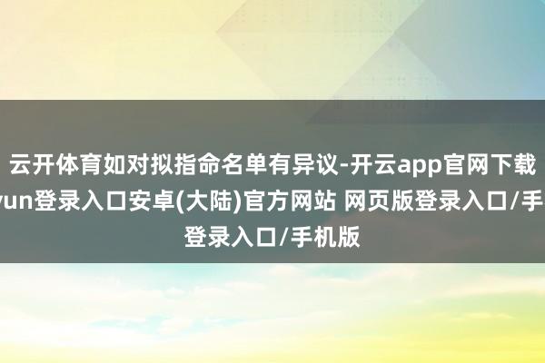 云开体育如对拟指命名单有异议-开云app官网下载kaiyun登录入口安卓(大陆)官方网站 网页版登录入口/手机版