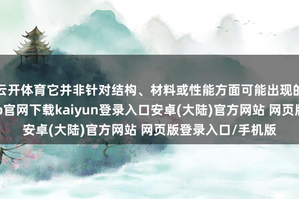 云开体育它并非针对结构、材料或性能方面可能出现的整个变化-开云app官网下载kaiyun登录入口安卓(大陆)官方网站 网页版登录入口/手机版