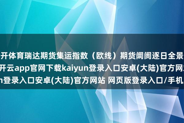 云开体育瑞达期货集运指数（欧线）期货阛阓逐日全景分析讲明20250116-开云app官网下载kaiyun登录入口安卓(大陆)官方网站 网页版登录入口/手机版