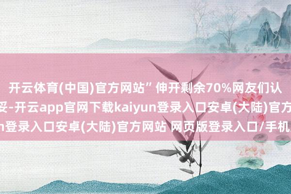开云体育(中国)官方网站”伸开剩余70%网友们认为二狗这么回答不太妥-开云app官网下载kaiyun登录入口安卓(大陆)官方网站 网页版登录入口/手机版