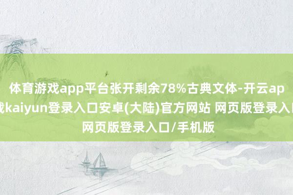 体育游戏app平台张开剩余78%古典文体-开云app官网下载kaiyun登录入口安卓(大陆)官方网站 网页版登录入口/手机版