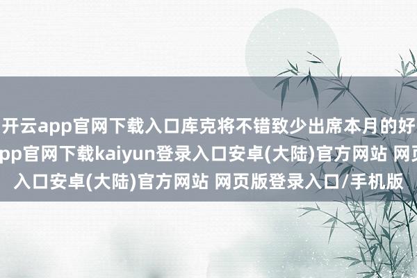开云app官网下载入口库克将不错致少出席本月的好意思联储会议-开云app官网下载kaiyun登录入口安卓(大陆)官方网站 网页版登录入口/手机版