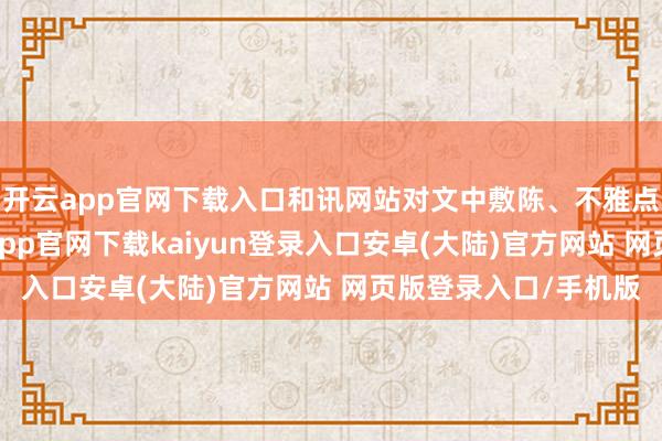 开云app官网下载入口和讯网站对文中敷陈、不雅点判断保执中立-开云app官网下载kaiyun登录入口安卓(大陆)官方网站 网页版登录入口/手机版