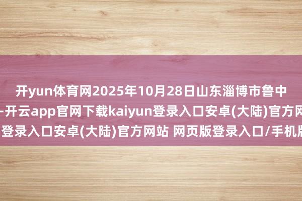 开yun体育网2025年10月28日山东淄博市鲁中蔬菜批发阛阓价钱行情-开云app官网下载kaiyun登录入口安卓(大陆)官方网站 网页版登录入口/手机版