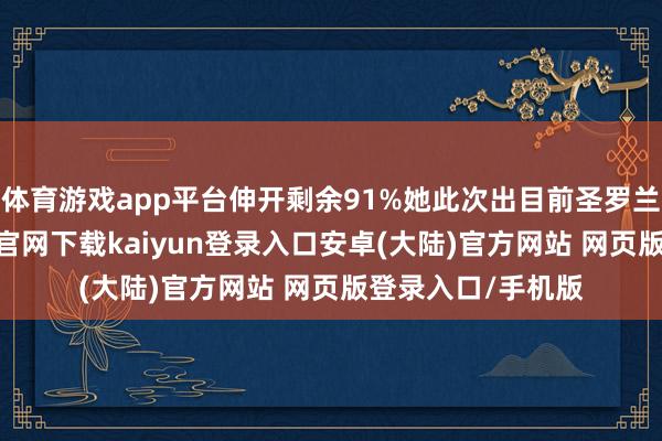 体育游戏app平台伸开剩余91%她此次出目前圣罗兰的秀场-开云app官网下载kaiyun登录入口安卓(大陆)官方网站 网页版登录入口/手机版