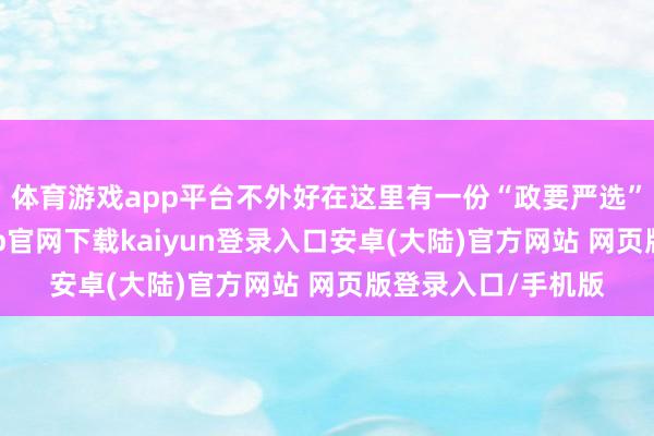 体育游戏app平台不外好在这里有一份“政要严选”的特产单-开云app官网下载kaiyun登录入口安卓(大陆)官方网站 网页版登录入口/手机版