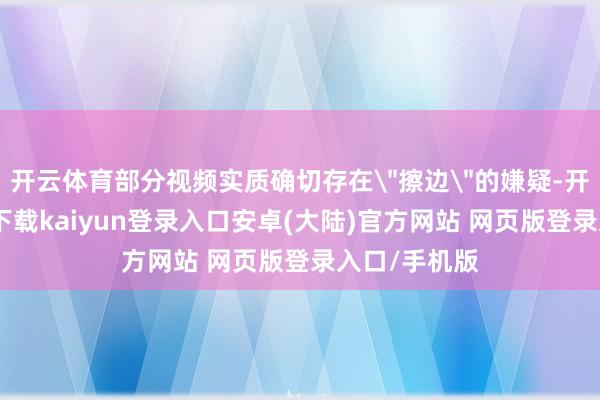开云体育部分视频实质确切存在