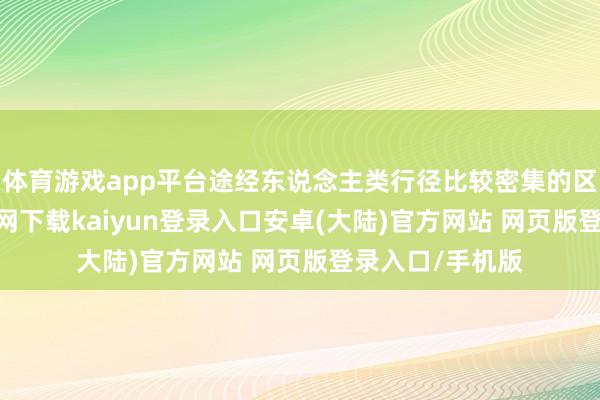 体育游戏app平台途经东说念主类行径比较密集的区域-开云app官网下载kaiyun登录入口安卓(大陆)官方网站 网页版登录入口/手机版